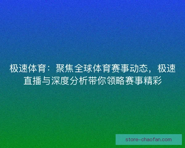 极速体育：聚焦全球体育赛事动态，极速直播与深度分析带你领略赛事精彩