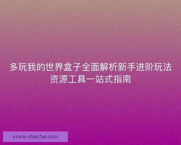 多玩我的世界盒子全面解析新手进阶玩法资源工具一站式指南