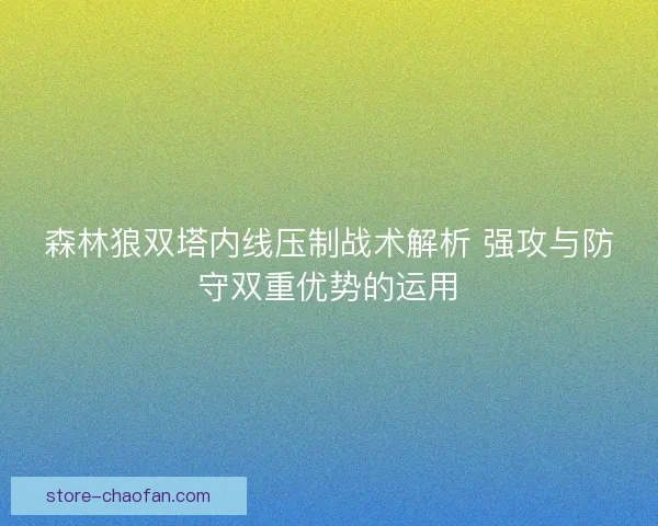 森林狼双塔内线压制战术解析 强攻与防守双重优势的运用